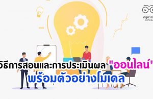 วิธีการสอนและการประเมินผล "ออนไลน์" พร้อมตัวอย่างโมเดล