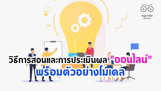 วิธีการสอนและการประเมินผล "ออนไลน์" พร้อมตัวอย่างโมเดล