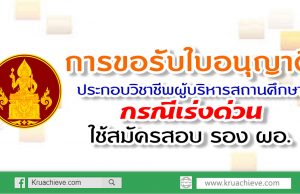 การรับใบอนุญาติประกอบวิชาชีพผู้บริหารสถานศึกษา กรณีเร่งด่วนใช้สมัครสอบ รอง ผอ.