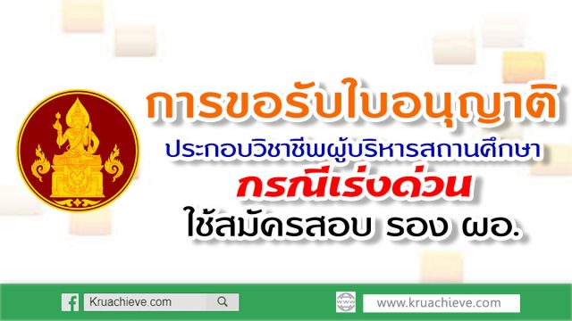 การรับใบอนุญาติประกอบวิชาชีพผู้บริหารสถานศึกษา กรณีเร่งด่วนใช้สมัครสอบ รอง ผอ.