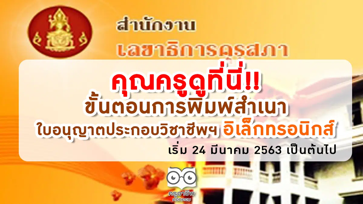 คุณครูดูที่นี่!! ขั้นตอนการพิมพ์สำเนาใบอนุญาตประกอบวิชาชีพฯ อิเล็กทรอนิกส์