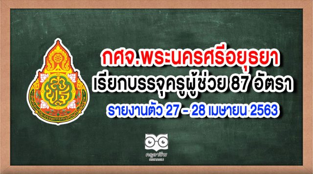 กศจ.พระนครศรีอยุธยา เรียกบรรจุครูผู้ช่วย 87 อัตรา รายงานตัว 27 - 28 เมษายน 2563