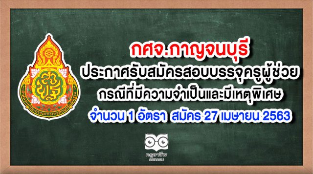 กศจ.กาญจนบุรี ประกาศรับสมัครสอบบรรจุครูผู้ช่วย กรณีที่มีความจำเป็นและมีเหตุพิเศษ จำนวน 1 อัตรา สมัคร 27 เมษายน 2563