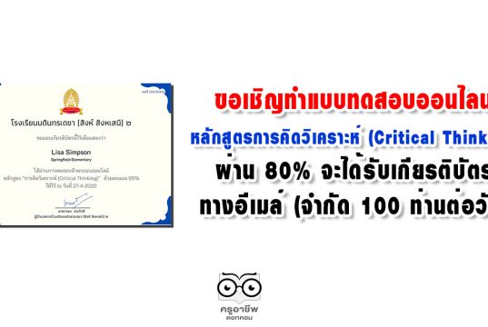 ขอเชิญทำแบบทดสอบ หลักสูตรการคิดวิเคราะห์ (Critical Thinking) ผ่าน 80% จะได้รับเกียรติบัตรทางอีเมล์ (จำกัด 100 ท่านต่อวัน)
