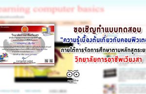 ความรู้เบื้องต้นเกี่ยวกับคอมพิวเตอร์ Learning Computer Basics