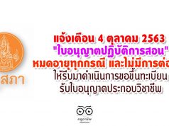 แจ้งเตือน 4 ตุลาคม 2563 "ใบอนุญาตปฏิบัติการสอน" หมดอายุทุกกรณี และไม่มีการต่ออายุ ให้รีบมาดำเนินการขอขึ้นทะเบียนรับใบอนุญาตประกอบวิชาชีพ