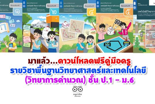 มาแล้ว...ดาวน์โหลดฟรีคู่มือครู รายวิชาพื้นฐานวิทยาศาสตร์และเทคโนโลยี (วิทยาการคำนวณ) ชั้น ป.1 - ม.6