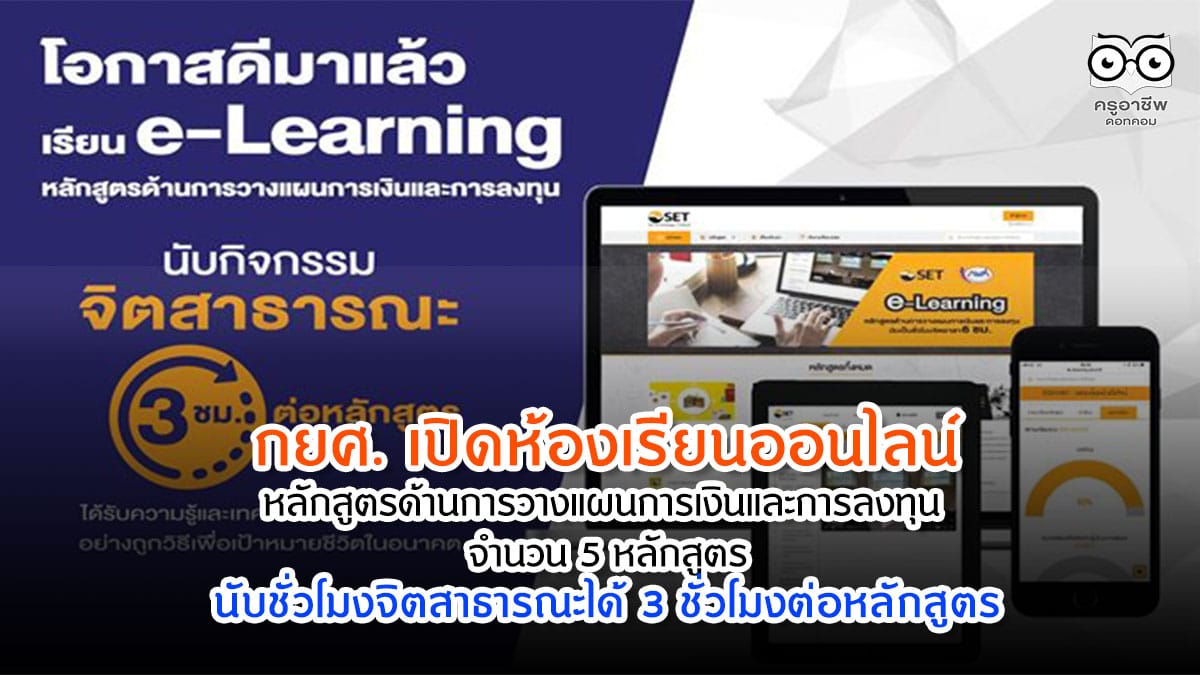 กยศ. เปิดห้องเรียนออนไลน์หลักสูตร ด้านการวางแผนการเงินและการลงทุน จำนวน ... กยศ. เปิดห้องเรียนออนไลน์หลักสูตร ด้านการวางแผนการเงินและการลงทุน จำนวน ...