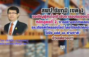 สพป.ชัยภูมิ เขต 1 ขอเชิญผู้สนใจเข้ารับการอบรมออนไลน์หลักสูตรที่ 2 "การสร้างแบบทดสอบและเกียรติบัตรออนไลน์ โดยใช้สคริปต์คนไทย...ไม่ง้อ add on ต่างชาติ" ม้วนเดียวจบ!!