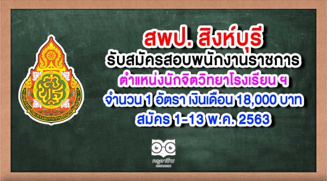 สพป.สิงห์บุรี รับสมัครสอบพนักงานราชการ ตำแหน่งนักจิตวิทยาโรงเรียน ประจำเขตพื้นที่การศึกษา จำนวน 1 อัตรา เงินเดือน 18,000 บาท สมัคร 1-13 พ.ค. 63