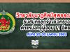 วิทยาลัยนาฏศิลป์สุพรรณบุรี รับสมัครลูกจ้างชั่วคราวตำแหน่งครูผู้สอน 11 อัตรา สมัคร 27 เม.ย. - 4 พ.ค. 63