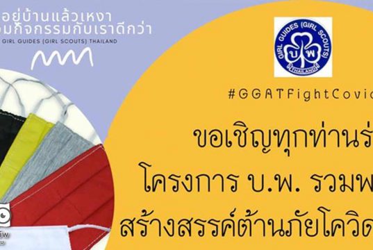 ขอเชิญร่วมกิจกรรม บ.พ. รวมพลังสร้างสรรค์ต้านภัยโควิด-19 สมัครเข้าร่วมโครงการรับเกียรติบัตร ฟรี