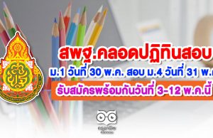 สพฐ.คลอดปฏิทินสอบ ม.1 วันที่ 30 พ.ค. สอบ ม.4 วันที่ 31 พ.ค. รับสมัครพร้อมกันวันที่ 3-12 พ.ค.นี้