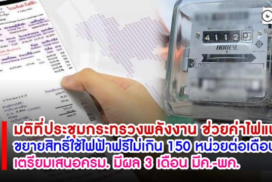 มติที่ประชุมกระทรวงพลังงาน ช่วยค่าไฟแพง ขยายสิทธิ์ใช้ไฟฟ้าฟรีไม่เกิน 150 หน่วยต่อเดือน เตรียมเสนอครม. มีผล 3 เดือน มีค.-พค.