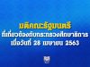 มติคณะรัฐมนตรี ที่เกี่ยวข้องกับกระทรวงศึกษาธิการ เมื่อวันที่ 28 เมษายน 2563