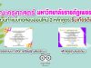 คณะครุศาสตร์ มหาวิทยาลัยราชภัฏเพชรบูรณ์ เชิญชวนทำแบบทดสอบออนไลน์ 2 หลักสูตร รับเกียรติบัตรฟรี