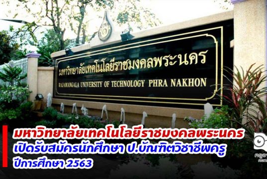 คณะครุศาสตร์อุตสาหกรรม มหาวิทยาลัยเทคโนโลยีราชมงคลพระนคร เปิดรับสมัครนักศึกษา ป.บัณฑิตวิชาชีพครู ปีการศึกษา 2563