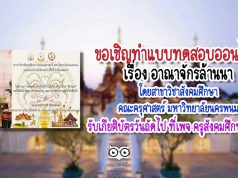 ขอเชิญทำแบบทดสอบออนไลน์เรื่อง อาณาจักรล้านนา โดยสาขาวิชาสังคมศึกษา คณะครุศาสตร์ มหาวิทยาลัยนครพนม
