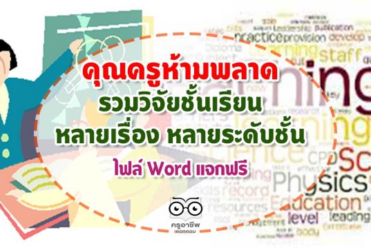 คุณครูห้ามพลาด รวมวิจัยชั้นเรียน หลายเรื่อง หลายระดับชั้น ไฟล์ Word แจกฟรี