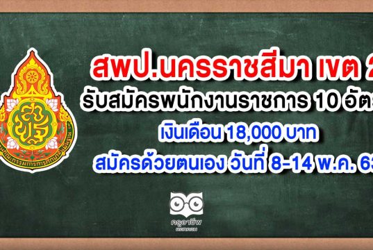 สพป.นครราชสีมาเขต 2 รับสมัครพนักงานราชการ 10 อัตรา สมัครด้วยตนเอง วันที่ 8-14 พ.ค. 63
