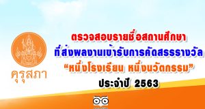 ตรวจสอบรายชื่อสถานศึกษาที่ส่งผลงานเข้ารับการคัดสรรรางวัล “หนึ่งโรงเรียน หนึ่งนวัตกรรม” ประจำปี 2563