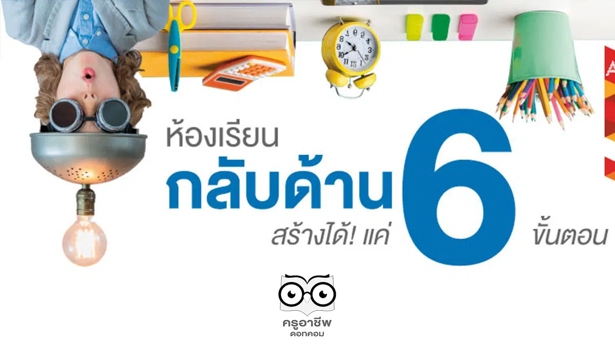 รู้จักกับ Flipped Classroom พลิกการสอน สร้างห้องเรียนกลับด้าน - ครูอาชีพดอทคอม รู้จักกับ Flipped Classroom พลิกการสอน สร้างห้องเรียนกลับด้าน - ครูอาชีพดอทคอม