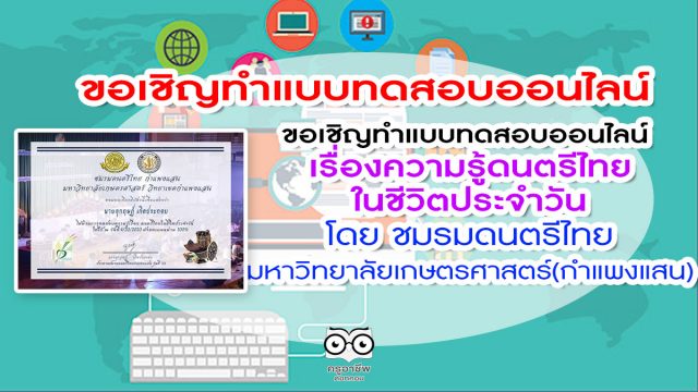 ขอเชิญทำแบบทดสอบออนไลน์ เรื่องความรู้ดนตรีไทยในชีวิตประจำวัน จำนวน15ข้อ รับเกียรติบัตรฟรีผ่านทางอีเมลเมื่อทำผ่านเกณฑ์ 80%