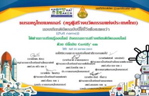 ขอเชิญร่วมกิจกรรมการเรียนรู้ออนไลน์ กิจกรรมสร้างเกียรติบัตรออนไลน์ ชมรมครูไทยเมกเกอร์ จัดอบรม ครั้งที่ 1 25 เมษายน 2563