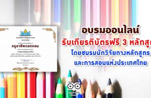 อบรมออนไลน์ฟรี 3 หลักสูตร เรียนฟรี มีเกียรติบัตร โดยชมรมนักวิจัยทางหลักสูตรและการสอนแห่งประเทศไทย