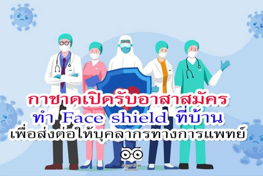กาชาดเปิดรับอาสาสมัครทำ Face shield ที่บ้าน เพื่อส่งต่อให้บุคลากรทางการแพทย์