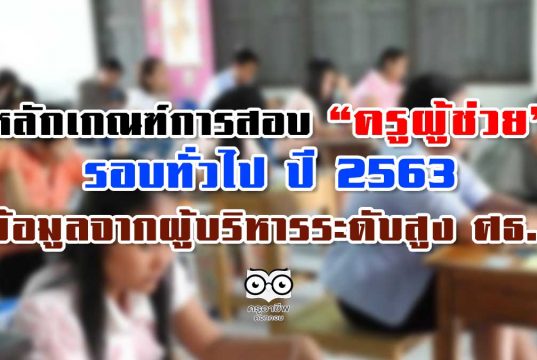 หลักเกณฑ์การสอบ “ครูผู้ช่วย” รอบทั่วไป ปี 2563 ข้อมูลจากผู้บริหารระดับสูง ศธ.