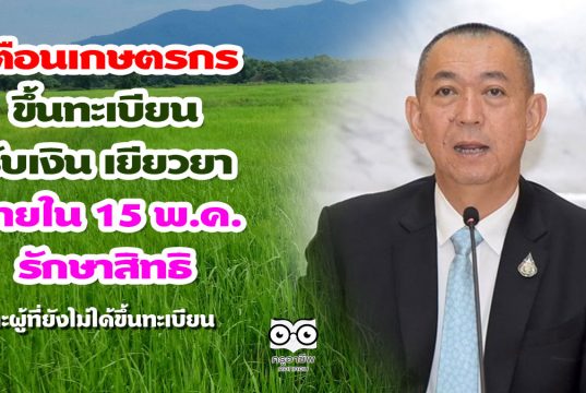 เตือนเกษตรกรขึ้นทะเบียนรับเงิน เยียวยาภายใน 15 พ.ค.-รักษาสิทธิ