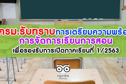 ครม.รับทราบการเตรียมความพร้อม การจัดการเรียนการสอน เพื่อรองรับการเปิดภาคเรียนที่ 1/2563