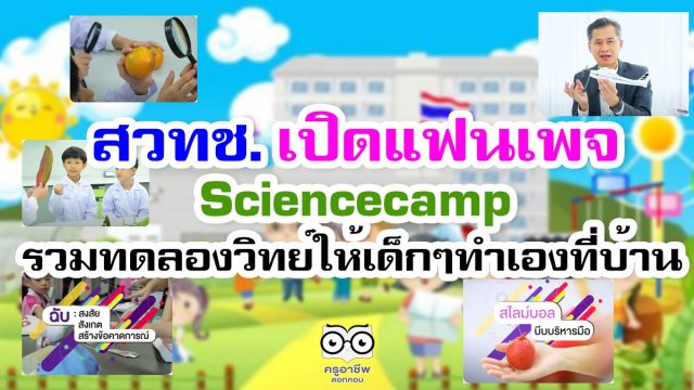 สวทช. เปิดแฟนเพจรวมทดลองวิทย์ให้เด็กๆทำเองที่บ้าน