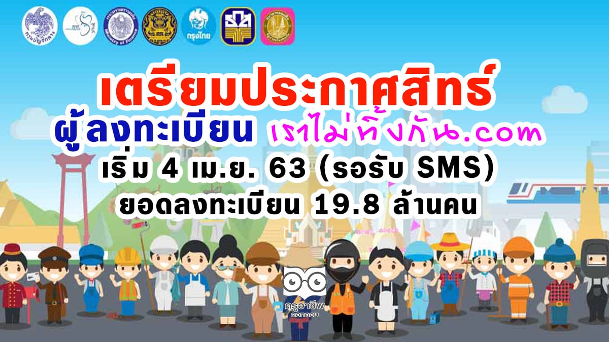 เตรียมประกาศสิทธิ์ ผู้ลงทะเบียน www.เราไม่ทิ้งกัน.com ตั้งแต่ 4 เม.ย. 63
