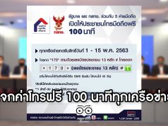 เปิดโครงการ "โทรมือถือฟรี 100 นาที ทุกเครือข่าย" ลดภาระค่าใช้จ่ายให้กับประชาชนสู้ภัย COVID-19 เริ่ม 1-15 พ.ค. 63