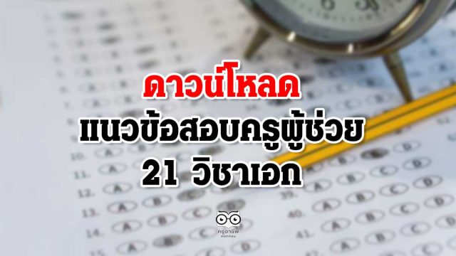 ดาวน์โหลดแนวข้อสอบครูผู้ช่วย 21 วิชาเอก