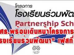 ศธ.พร้อมเดินหน้าโครงการ "โรงเรียนร่วมพัฒนา" เฟสที่ 3