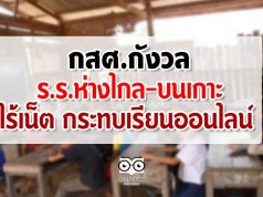 กสศ.กังวลร.ร.ห่างไกล-บนเกาะ ไร้เน็ตกระทบเรียนออนไลน์
