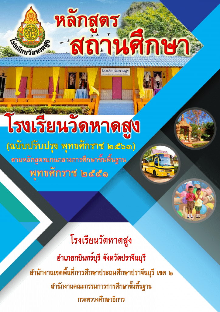 ตัวอย่างหลักสูตรสถานศึกษา โรงเรียนวัดหาดสูง (ฉบับปรับปรุง พุทธศักราช ๒๕๖๓)