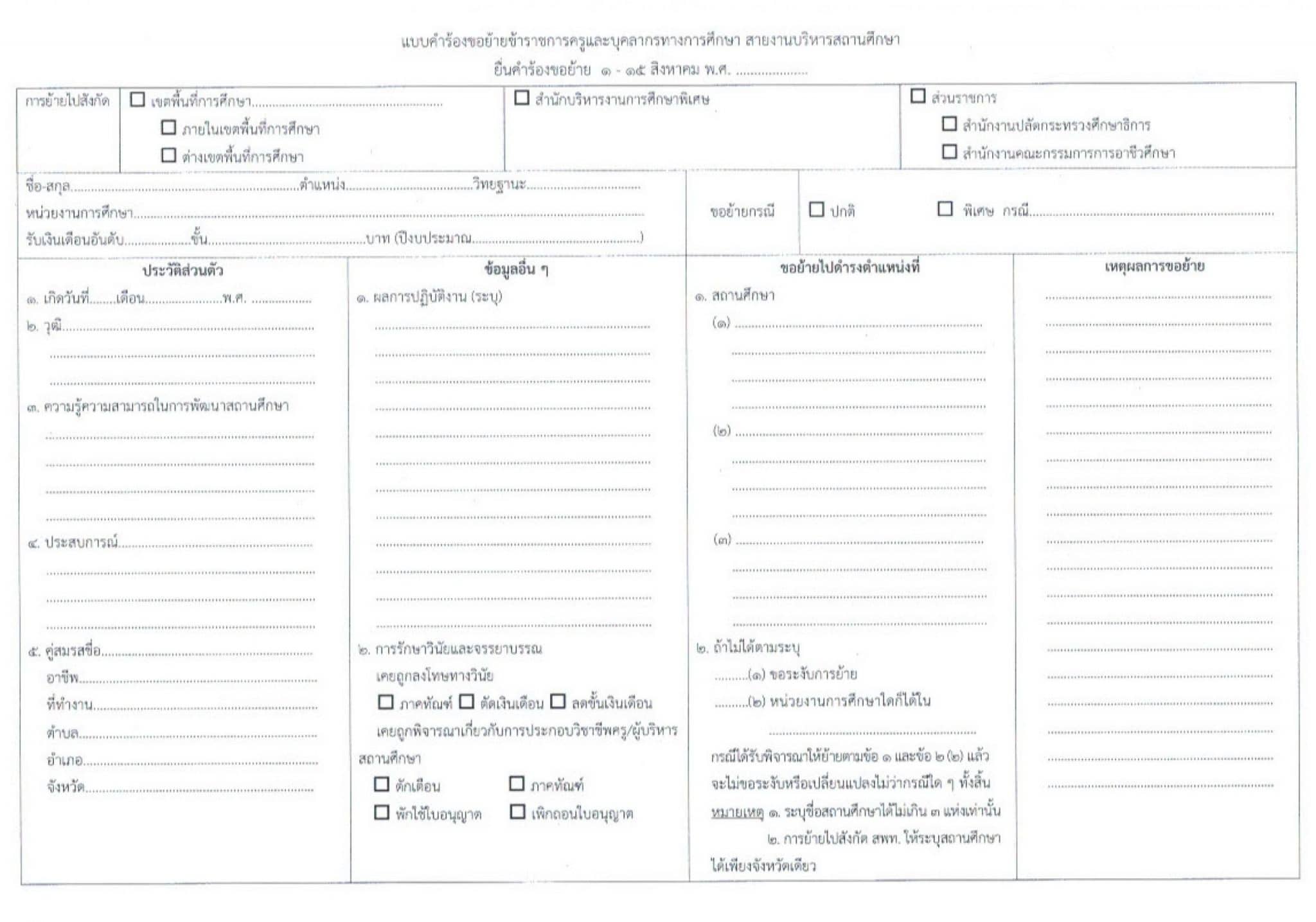 ว6/2563 หลักเกณฑ์และวิธีการย้าย พร้อมแบบคำขอย้ายผู้บริหารสถานศึกษา สังกัดกระทรวงศึกษาธิการ