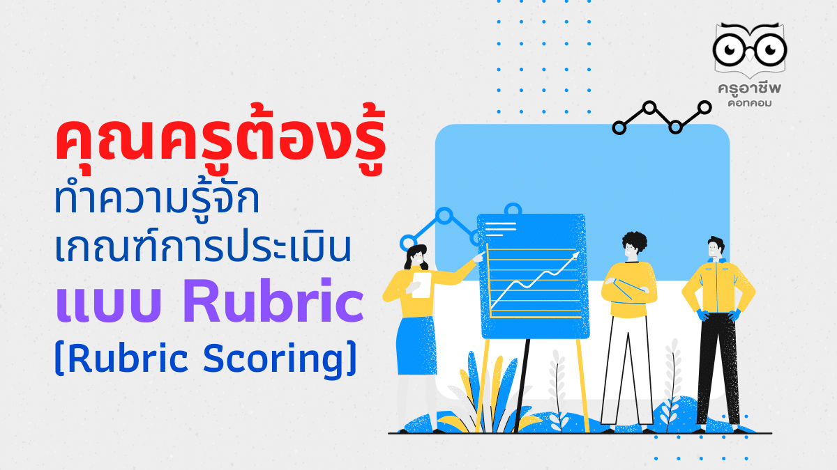 ทำความรู้จักกับการใช้เกณฑ์การประเมินแบบ Rubric (Rubric Scoring) เพื่อใช้ประกอบการประเมินฯ