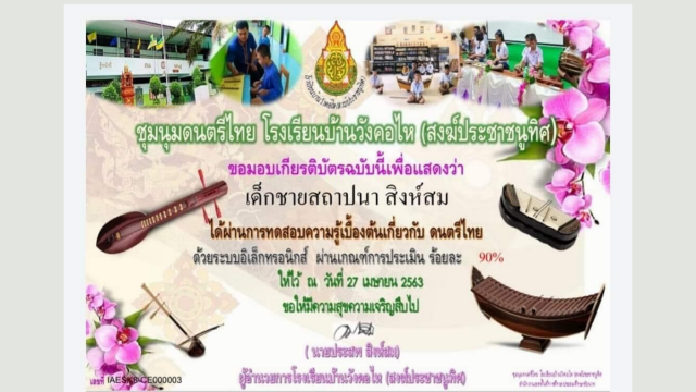 ชุมนุมดนตรีไทยโรงเรียนบ้านวังคอไหฯ สพป.ชัยนาท ขอเชิญทดสอบความรู้เบื้องต้นเกี่ยวกับดนตรีไทยด้วยระบบอิเล็กทรอนิกส์