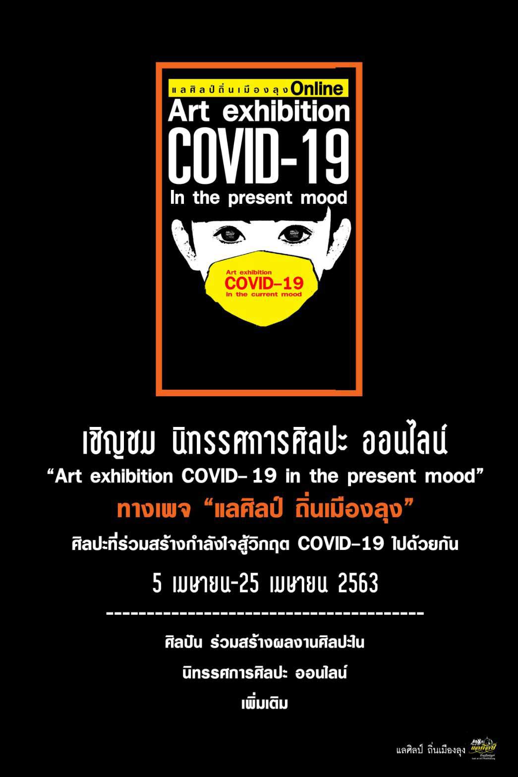 นิทรรศการศิลปะ ออนไลน์ "Art Exibition COVID -19 in the present mood"