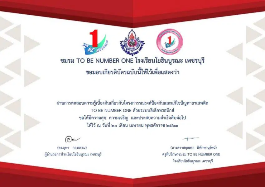 เชิญชวนทำแบบทดสอบออนไลน์ โครงการTO BE NUMBER ONE 5 หลักสูตร โดยชมรมทูบีนัมเบอร์วัน โยธินบูรณะ เพชรบุรี