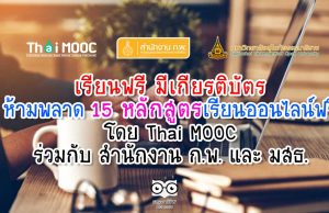 เรียนฟรี มีเกียรติบัตร ห้ามพลาด 15 หลักสูตรเรียนออนไลน์ฟรี โดย Thai MOOC ร่วมกับ สำนักงาน ก.พ. และ มสธ.