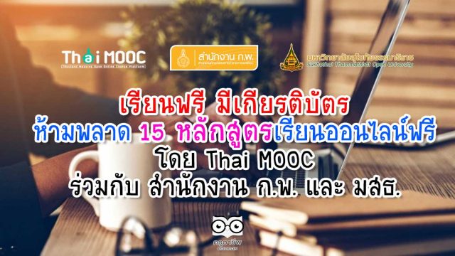 เรียนฟรี มีเกียรติบัตร ห้ามพลาด 15 หลักสูตรเรียนออนไลน์ฟรี โดย Thai MOOC ร่วมกับ สำนักงาน ก.พ. และ มสธ.