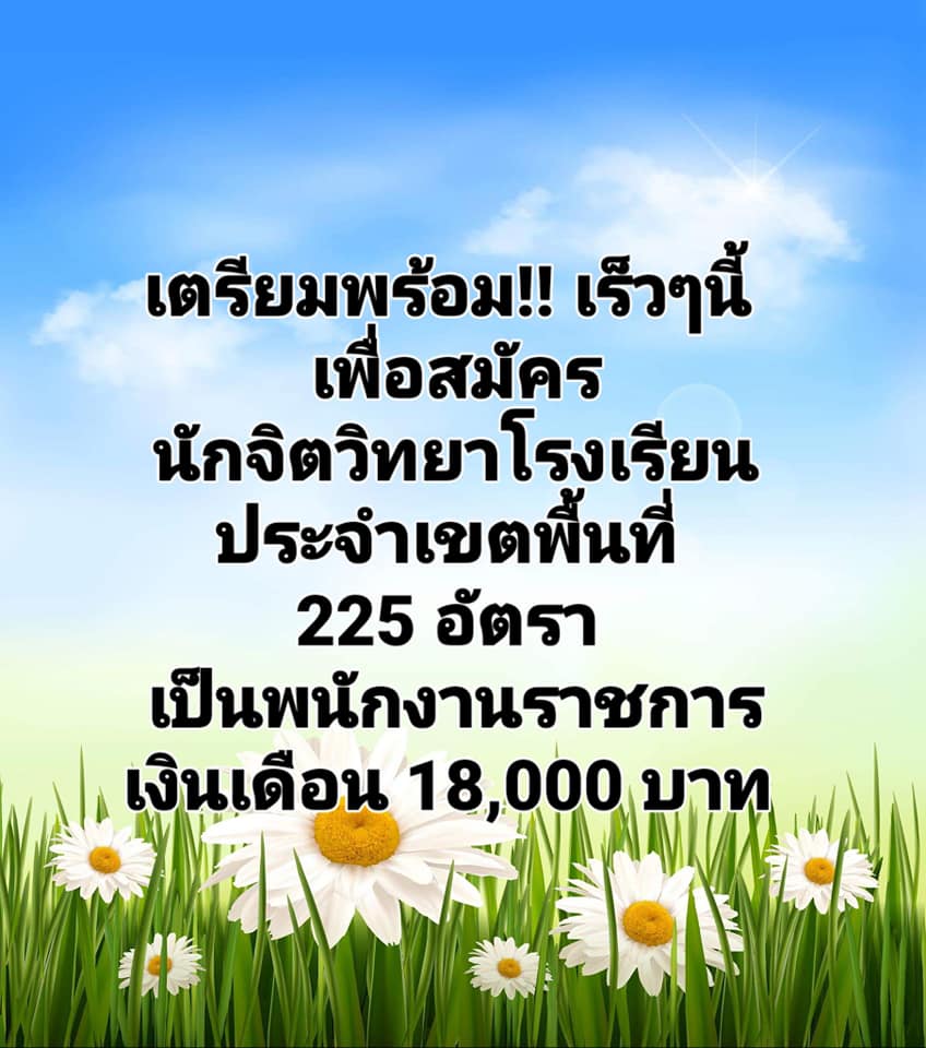 สพฐ.เตรียมเปิดสอบพนักงานราชการ ตำแหน่งนักจิตวิทยาฯ 225 อัตรา รับทั่วประเทศ เงินเดือน 18,000 บาท