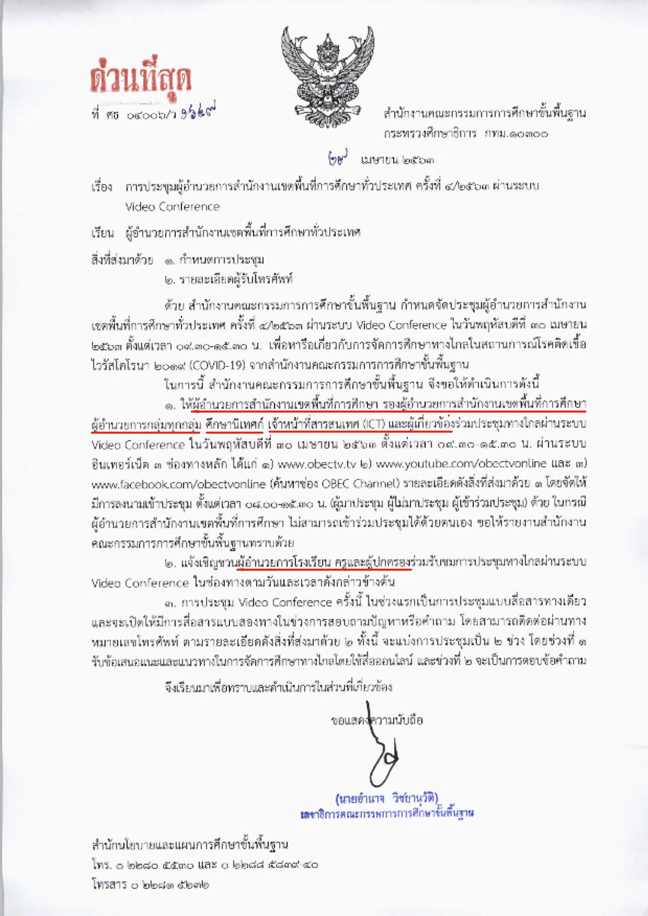 ด่วนที่สุด! สพฐ.แจ้งผอ.เขต-ศน.-ผอ.กลุ่ม.-จนท.ICTเขต-ผอ.รร.-ครู-ผู้ปกครองนักเรียนและผู้เกี่ยวข้องประชุมทางไกล 30 เม.ย.63 เวลา 9.30 น.เป็นต้นไป 