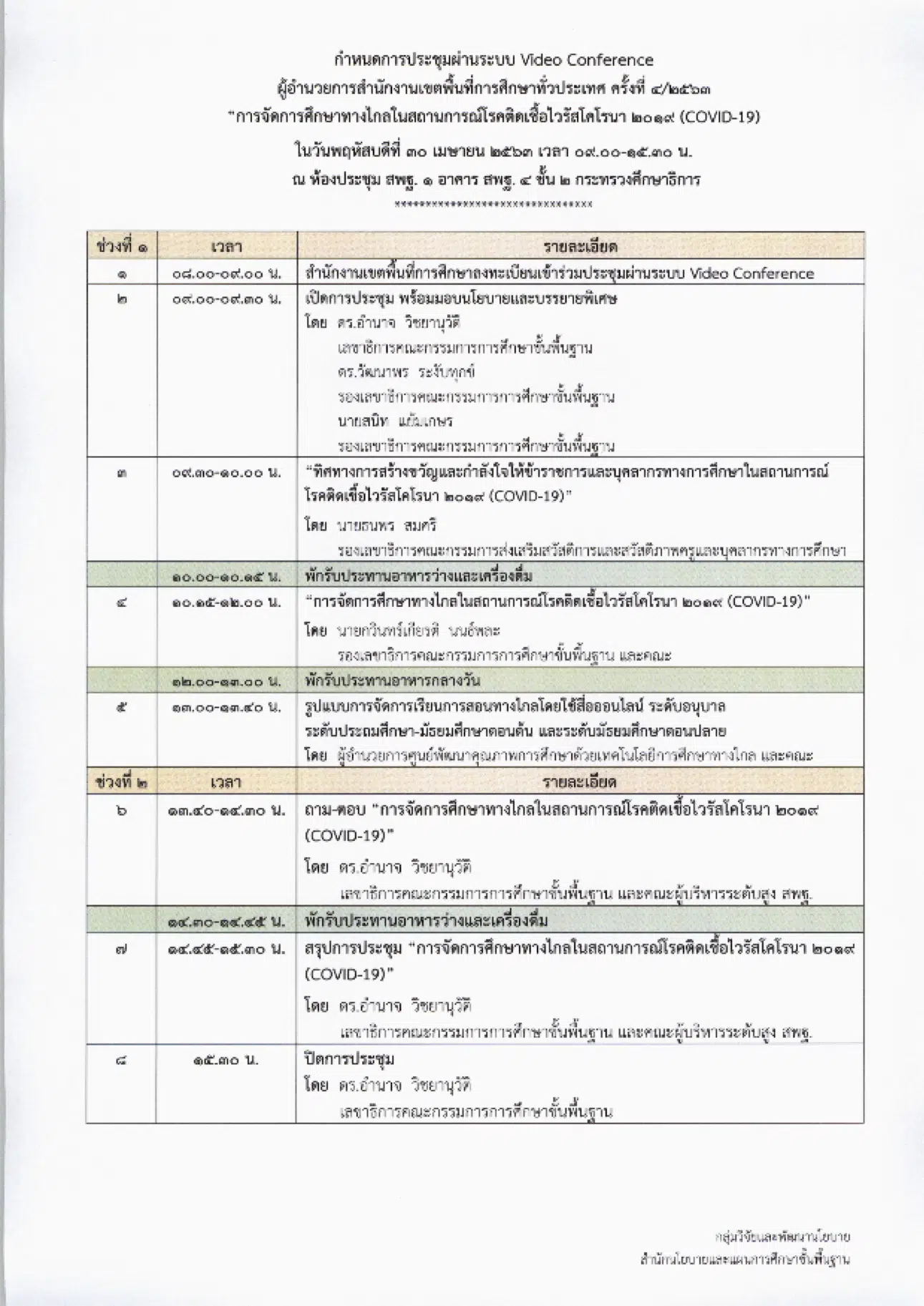 ด่วนที่สุด! สพฐ.แจ้งผอ.เขต-ศน.-ผอ.กลุ่ม.-จนท.ICTเขต-ผอ.รร.-ครู-ผู้ปกครองนักเรียนและผู้เกี่ยวข้องประชุมทางไกล 30 เม.ย.63 เวลา 9.30 น.เป็นต้นไป 